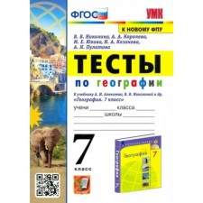 Geography. 7th grade. Tests for the textbook A.I. Alekseeva, V.V. Nikolina and others. Nikolina V.V.   941205