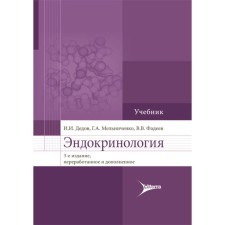 Эндокринология. Учебник. 3-е издание, переработанное и дополненное. Дедов И.И., Мельниченко Г.А., Фадеев В.В.