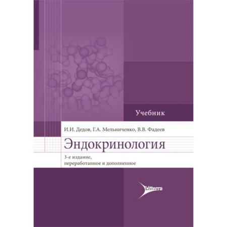 Endocrinology. Textbook. 3rd edition, processed and supplemented. Dedov I.I., Melnichenko G.A., Fadeev V.V.