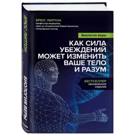 Биология веры. Как сила убеждений может изменить ваше тело и разум. Липтон Б.-1