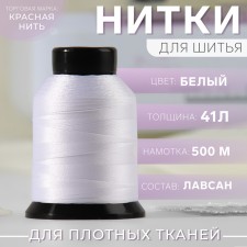 Threads 41l, 500 m, white color No. 001