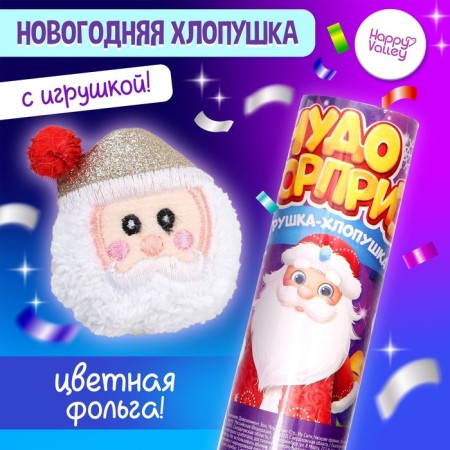Crys with a toy "Miracle Surprise", Santa Claus, New Year's Episode