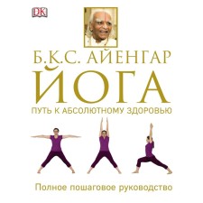 Yoga. The path to absolute health. Iyengar B.K. S.