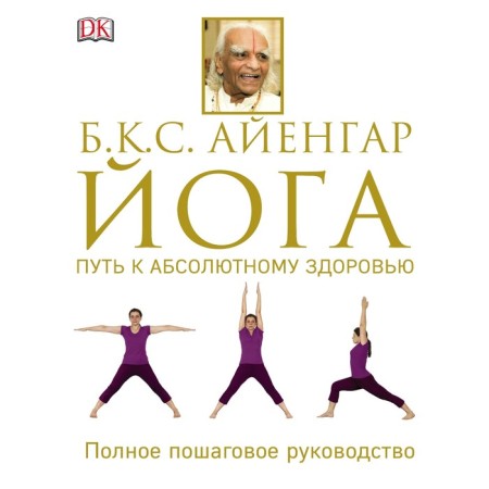 Yoga. The path to absolute health. Iyengar B.K. S.