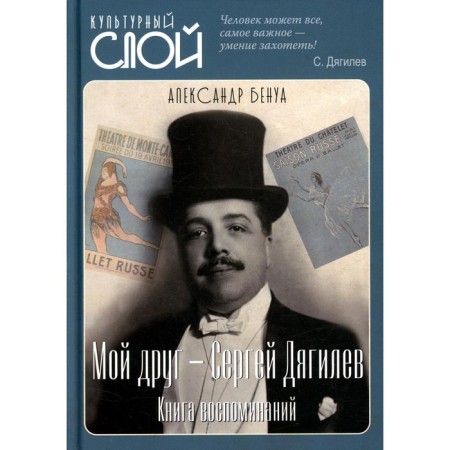 My friend is Sergey Diaghilev. From the memories. Benois A.