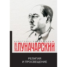 Religion and Education. Lunacharsky A.V.