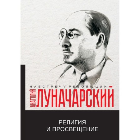Religion and Education. Lunacharsky A.V.