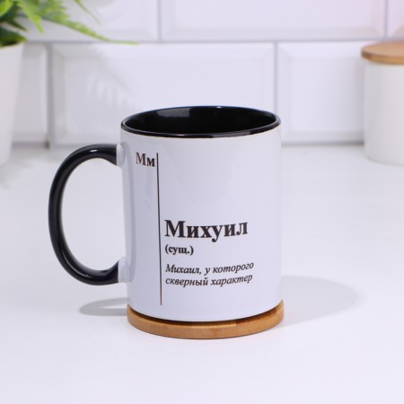 Named mug, sublimation "Mikhuyuil", black bottom-1