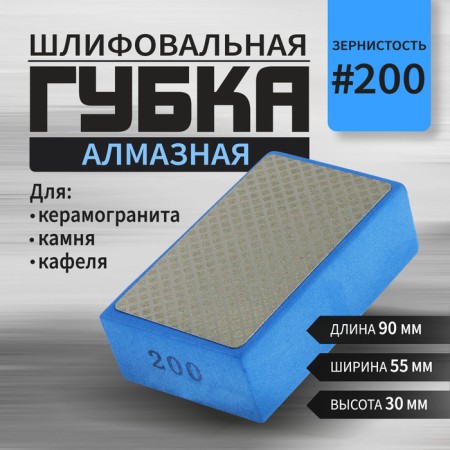 Sponge diamond grinding tundra, 90 x 55 x 30 mm, p200, for stone, porcelain tile, tile 105138