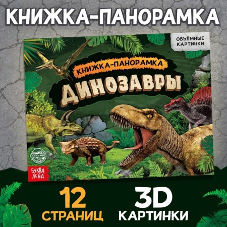 Book-Book 3D "Dinosaurs", 12 p.
