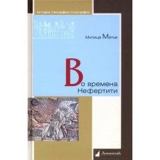 Во времена Нефертити. Матье М.