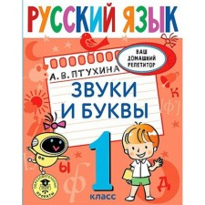 1 class. Russian language. Sounds and letters. Ptukhina A.V.