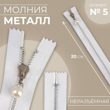 Metal zipper, No. 5, non -proceeding, automatic lock, 20 cm, white/nickel color