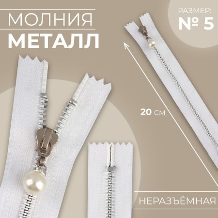 Metal zipper, No. 5, non -proceeding, automatic lock, 20 cm, white/nickel color