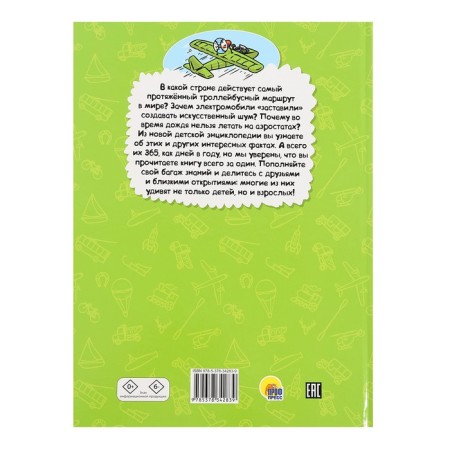 Encyclopedia for every day "365 facts about transport"-1