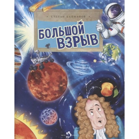 Big Bang. Kaymanov S.