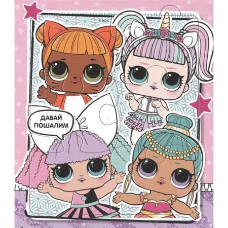 L.O.L. Surprise. Puzzle book for the smallest princesses. Poghosyan A.A.-3