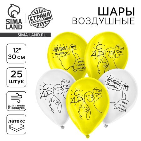 Shar Latex 12 "" Goose. With DR ", 25 pcs.
