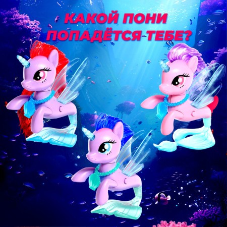 Surprise toy "Sea Pony" with light and stickers, mix-4