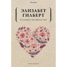Большое волшебство. Гилберт Э.