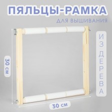 Figas-stalls for embroidery, 30 × 30 cm, color light wood