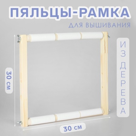 Figas-stalls for embroidery, 30 × 30 cm, color light wood