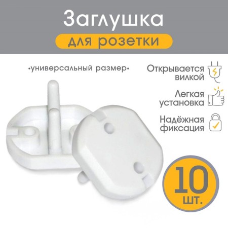 Set of plugs for sockets, 10 pcs., White color