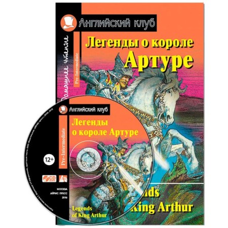 Foreign Language Book. Legends about King Arthur. Home reading (kit with CD)