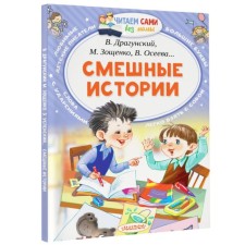 “Funny Stories”, Oseeva V.A., Zoshchenko M. M., Uspensky E. N., Dragunsky V. Yu.