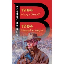 1984. Оруэлл Дж.