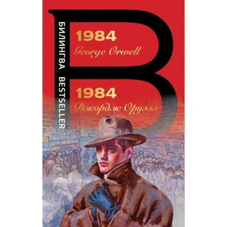 1984. Orwell J.