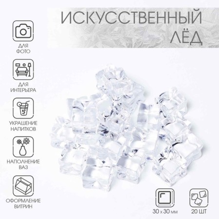 Artificial ice, 20 pcs, 30 mm