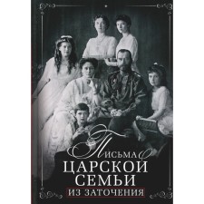 Letters of the royal family from imprisonment. Alferiev E.E.
