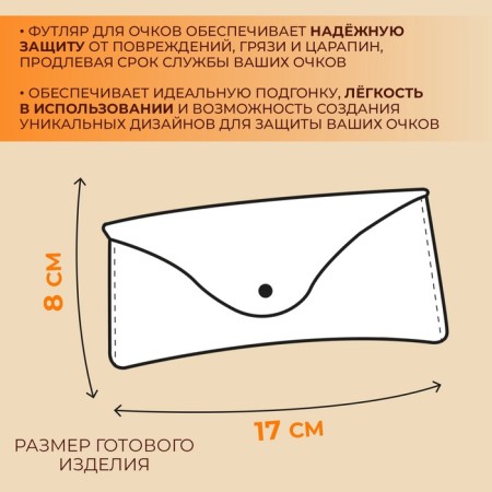 Set of patterns "Case for glasses", 17 × 8 × 0.5 cm, 2 pcs, acrylic-1