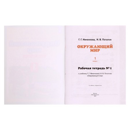 1 class. The world. Workbook No. 1. Ivchenkova G.G.-3