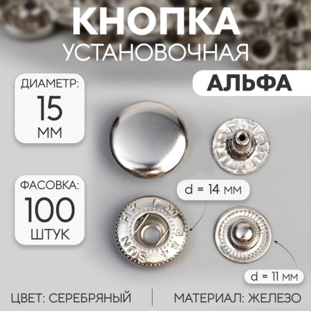 Installation button, alpha, iron, d = 15 mm, silver color