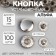 Installation button, alpha, iron, d = 15 mm, silver color