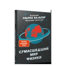 Crazy world of physics. Astronaut Ulrich Walter explains almost everything