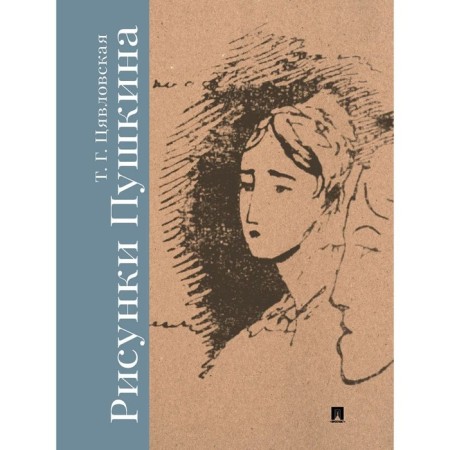 Pushkin drawings. Qyavlovskaya T.