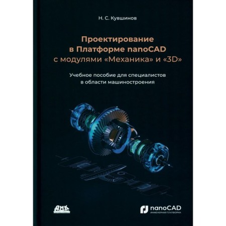 Design in the Nanocad platform with the modules "Mechanics" and "3D". Tutorial. Kuvshinov N.S.