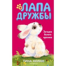 The mystery of the white rabbit (#5). Nolan T.