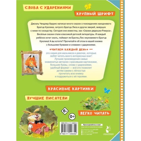 Сказки про братца Лиса и братца Кролика. Харрис Джоэль Чандлер-1