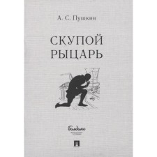 A stingy knight. Pushkin A.
