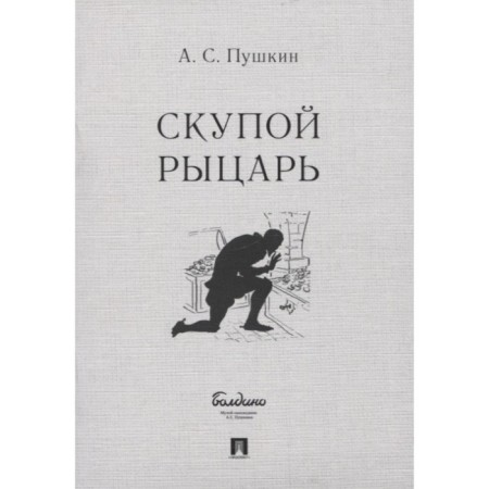 A stingy knight. Pushkin A.