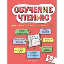 Reading training: for children 6-7 years old. Pavlova N.N.