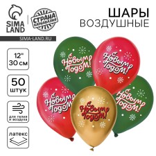Shar Latex 12 “Happy New Year!”, Classic, New Year's set 50 pcs.