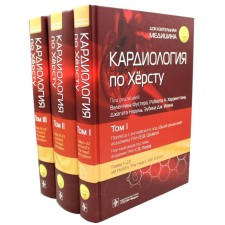 Cardiology on dick. In 3 volumes. Ed. Fuster V., Harrington R.A., Naril J.