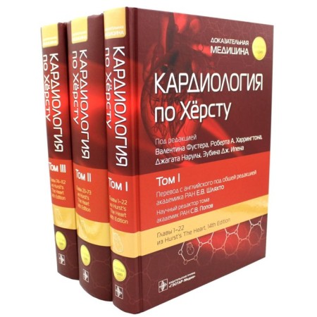 Cardiology on dick. In 3 volumes. Ed. Fuster V., Harrington R.A., Naril J.