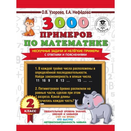 3000 examples in mathematics. Grade 2. Non -cake tasks and difficult examples. With answers and explanations. Uzorova O.V., Nefyodorova E.A.