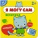 A book with the stickers “I can myself. Value "